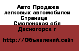 Авто Продажа легковых автомобилей - Страница 10 . Смоленская обл.,Десногорск г.